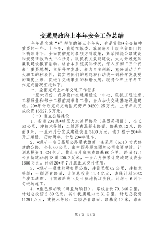 交通局政府上半年安全工作总结