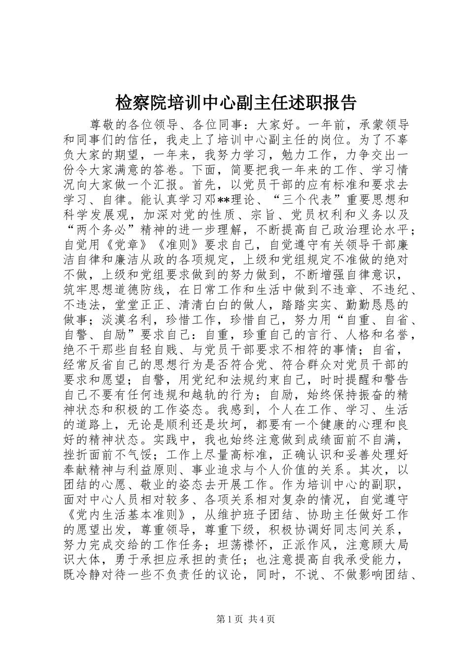 检察院培训中心副主任述职报告_第1页
