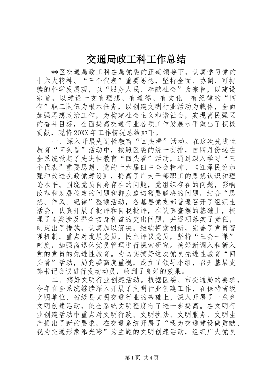 交通局政工科工作总结_第1页