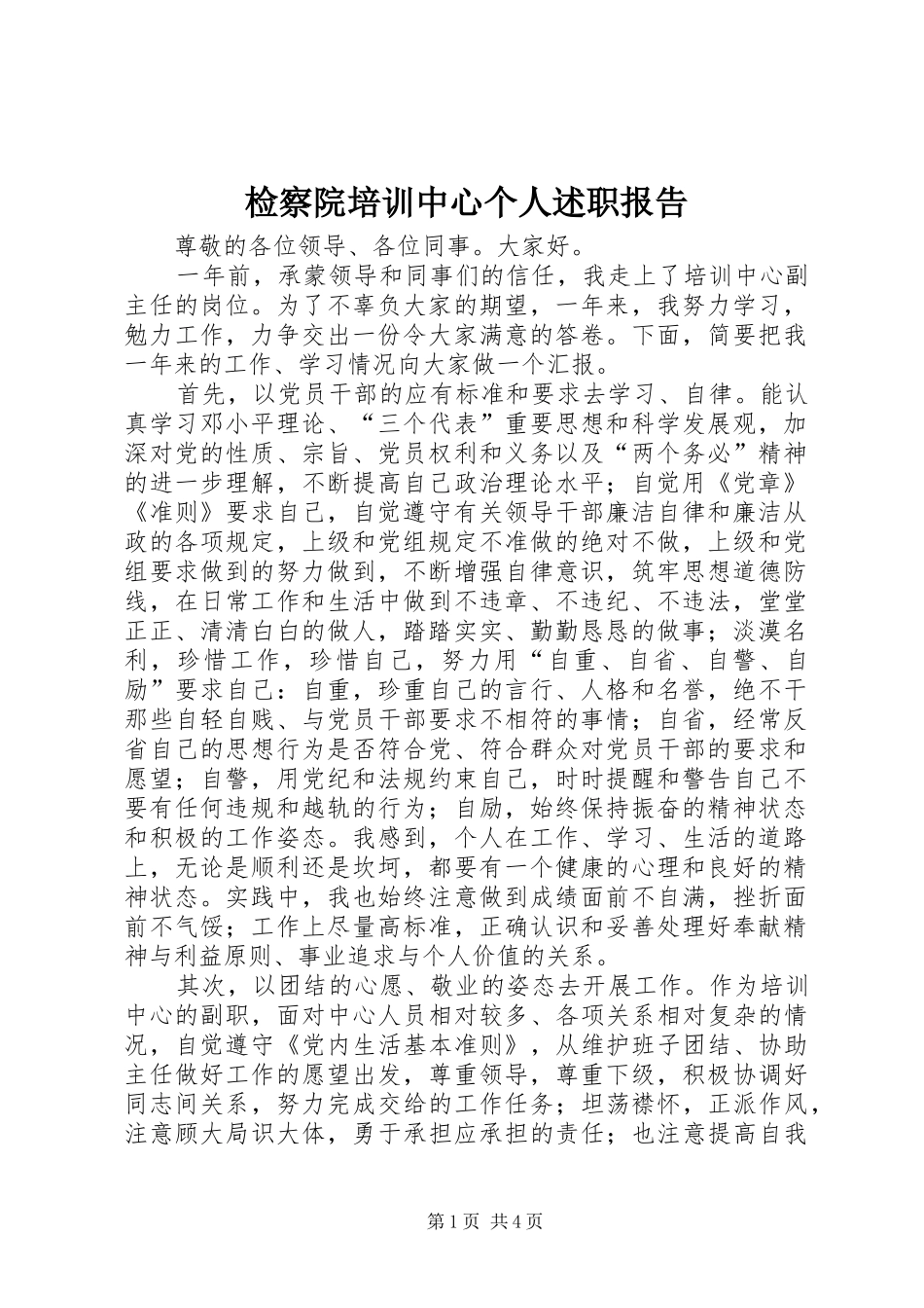 检察院培训中心个人述职报告_第1页