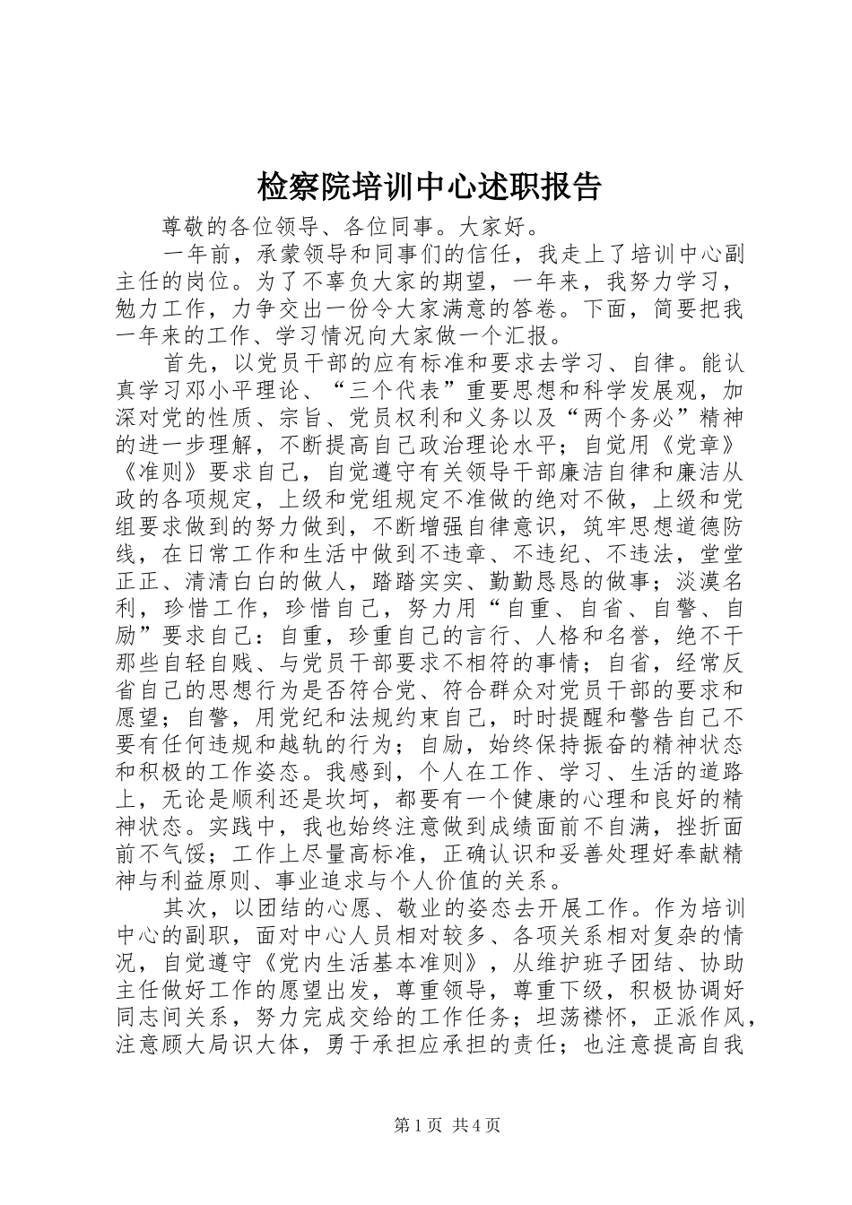 检察院培训中心述职报告_第1页