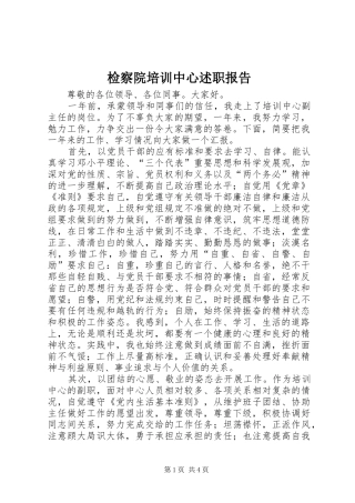 检察院培训中心述职报告
