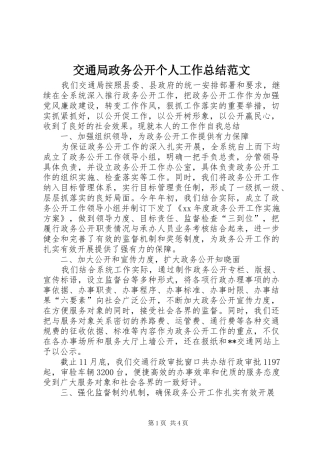 交通局政务公开个人工作总结范文