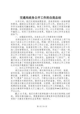交通局政务公开工作的自我总结