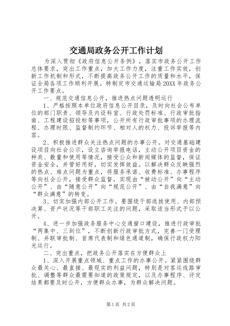 交通局政务公开工作计划_第1页