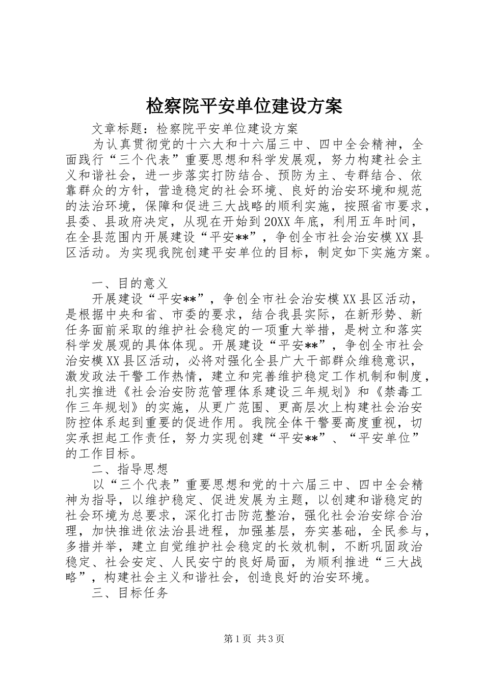 检察院平安单位建设方案_第1页