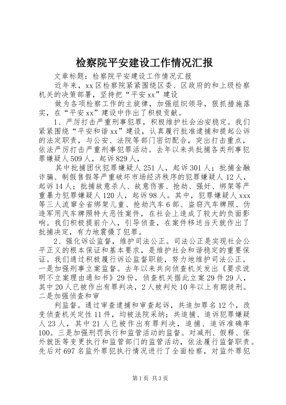 检察院平安建设工作情况汇报_第1页