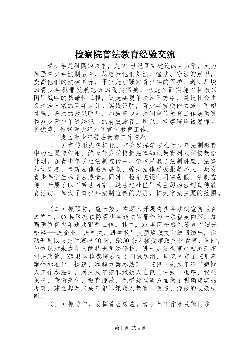 检察院普法教育经验交流_第1页