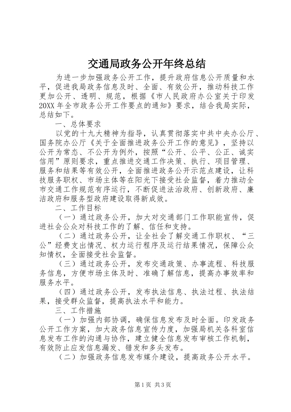 交通局政务公开年终总结_第1页