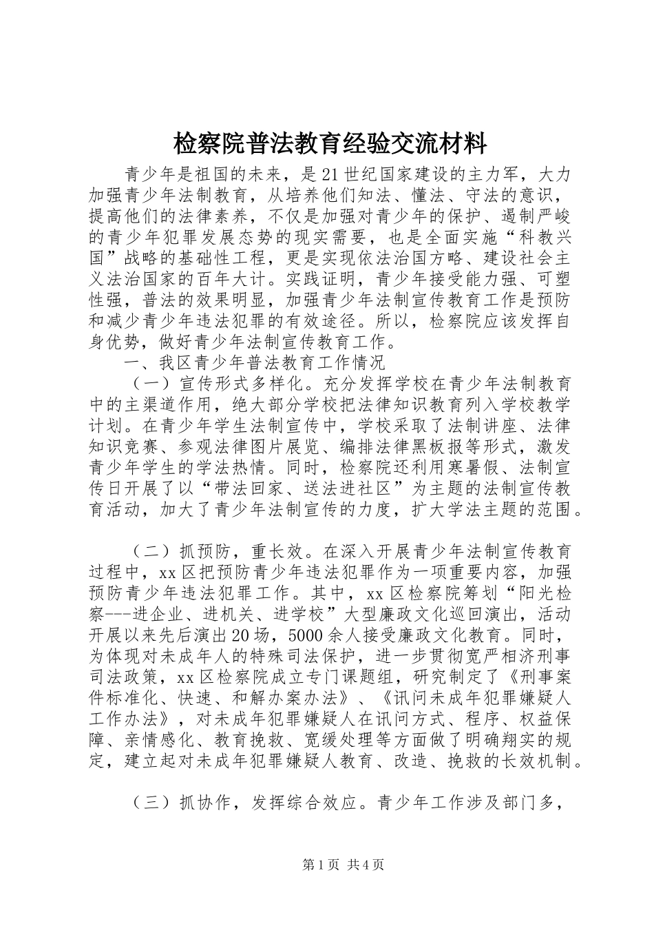 检察院普法教育经验交流材料_第1页