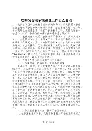 检察院普法依法治理工作自查总结