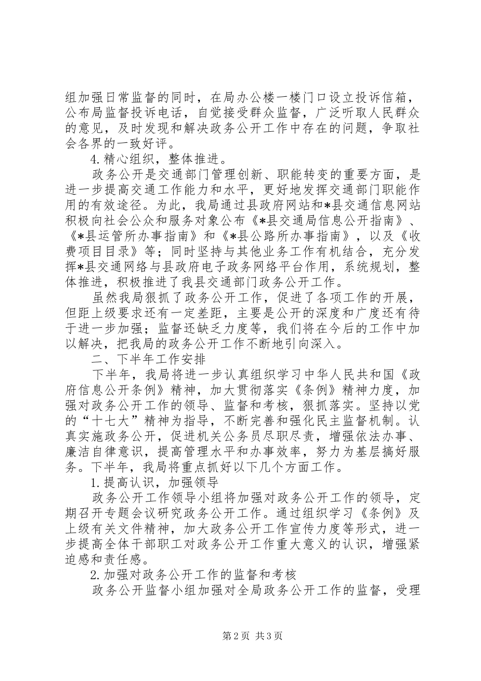 交通局政务公开上半年工作总结_第2页