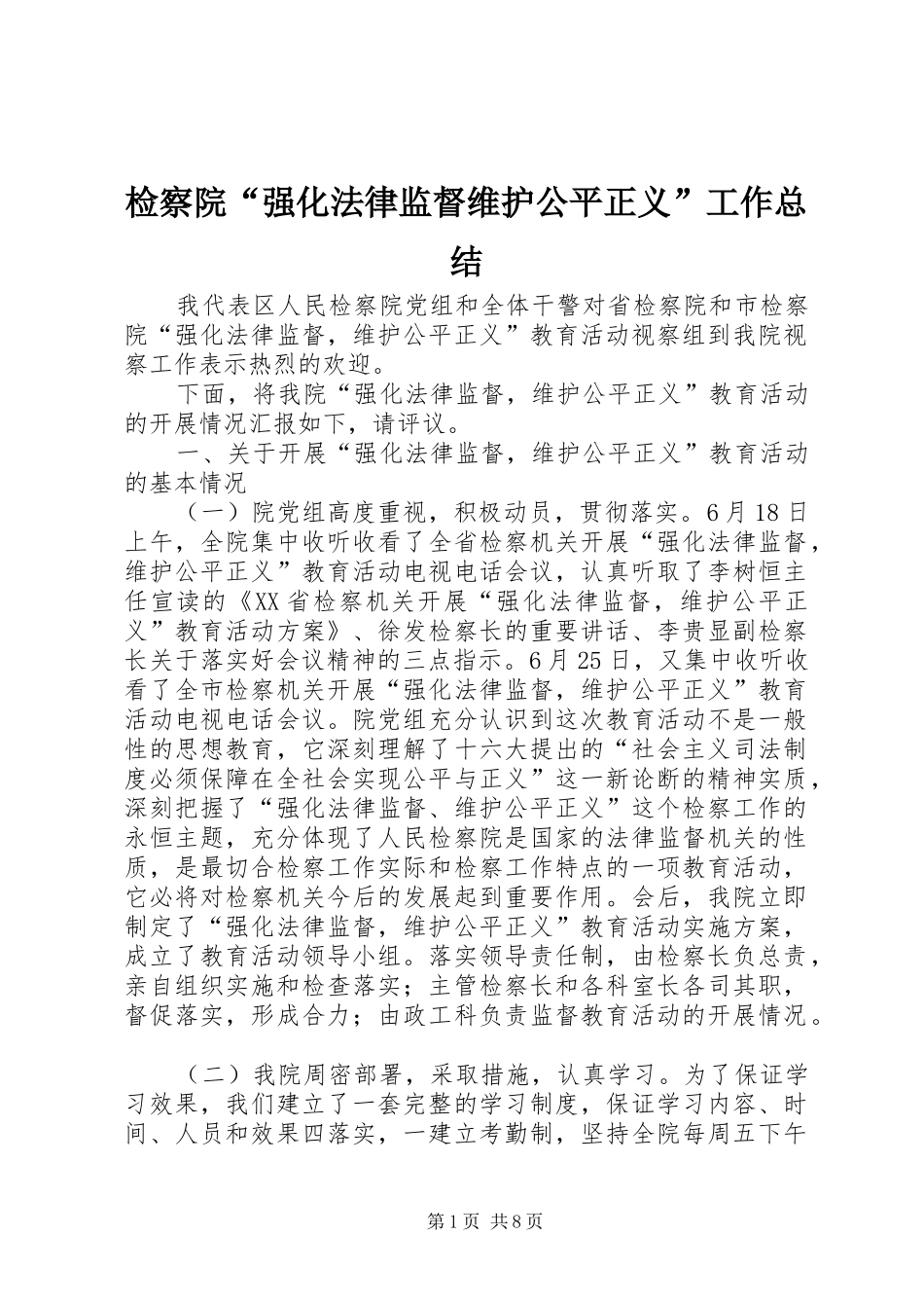 检察院强化法律监督维护公平正义工作总结_第1页