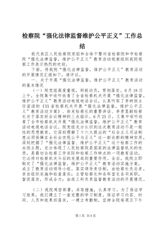 检察院强化法律监督维护公平正义工作总结