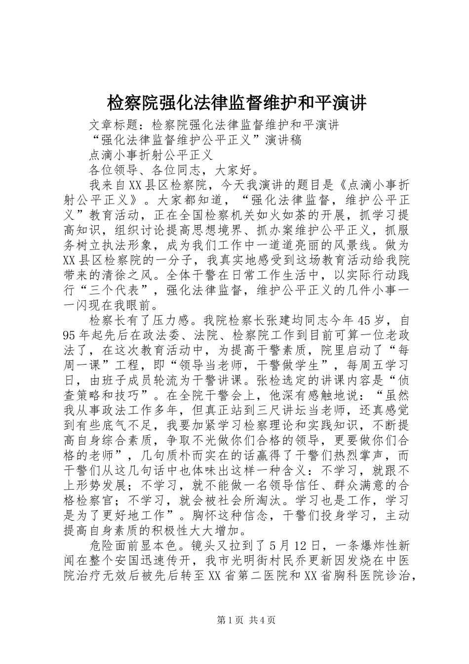 检察院强化法律监督维护和平演讲_第1页