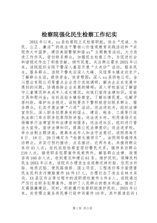 检察院强化民生检察工作纪实