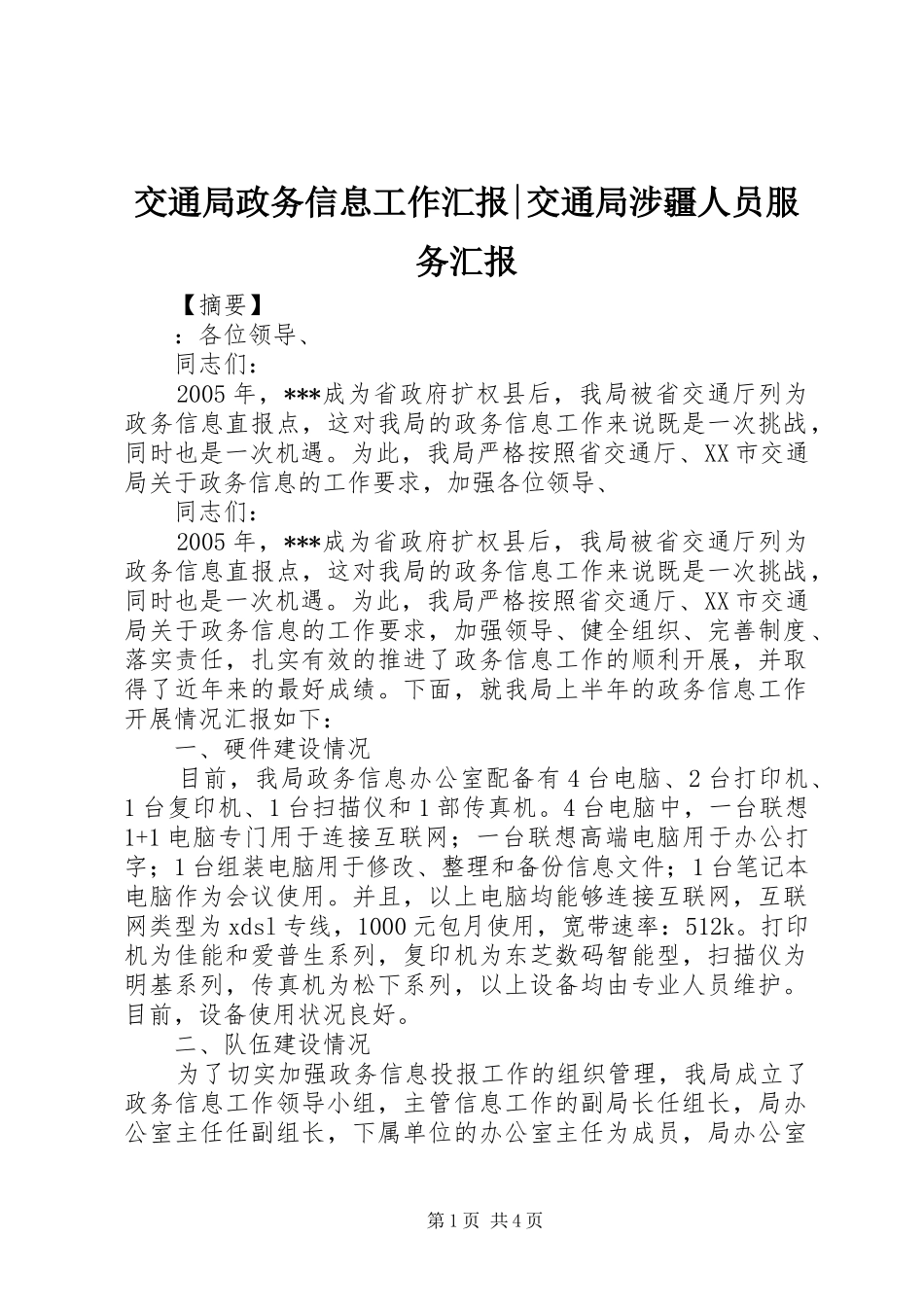 交通局政务信息工作汇报交通局涉疆人员服务汇报_第1页