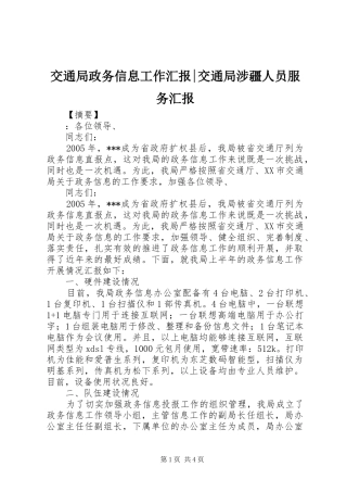 交通局政务信息工作汇报交通局涉疆人员服务汇报
