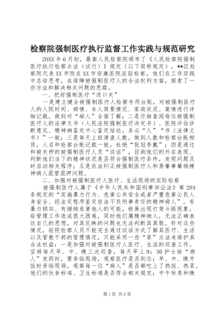 检察院强制医疗执行监督工作实践与规范研究