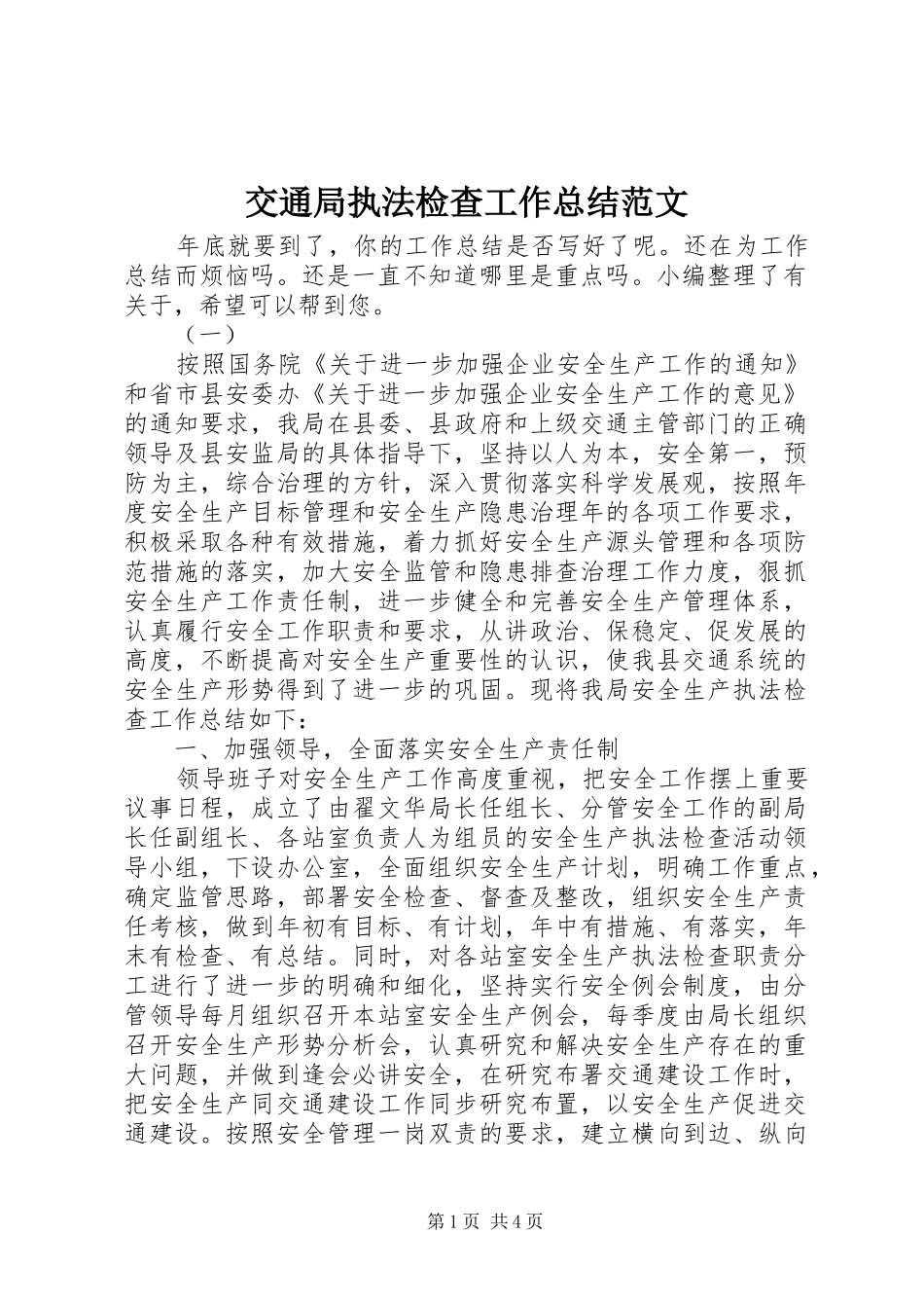 交通局执法检查工作总结范文_第1页