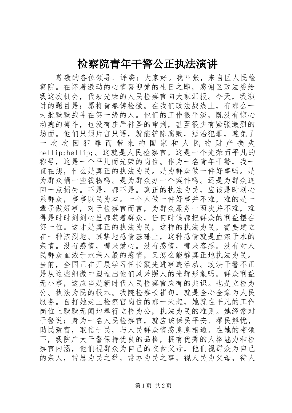 检察院青年干警公正执法演讲_第1页