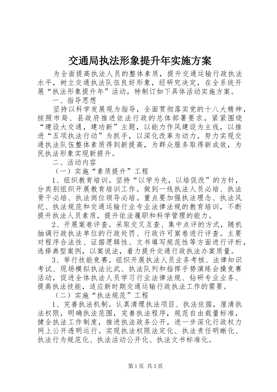 交通局执法形象提升年实施方案_第1页