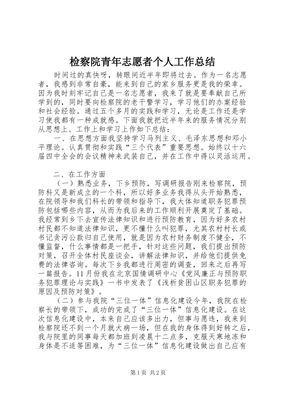 检察院青年志愿者个人工作总结_第1页