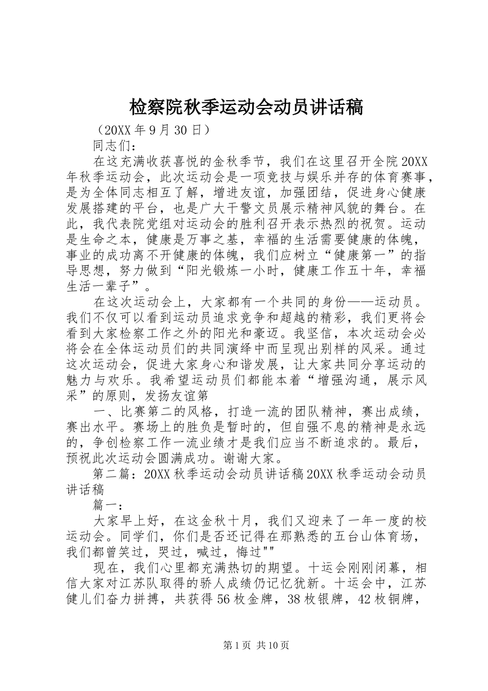 检察院秋季运动会动员致辞稿_第1页