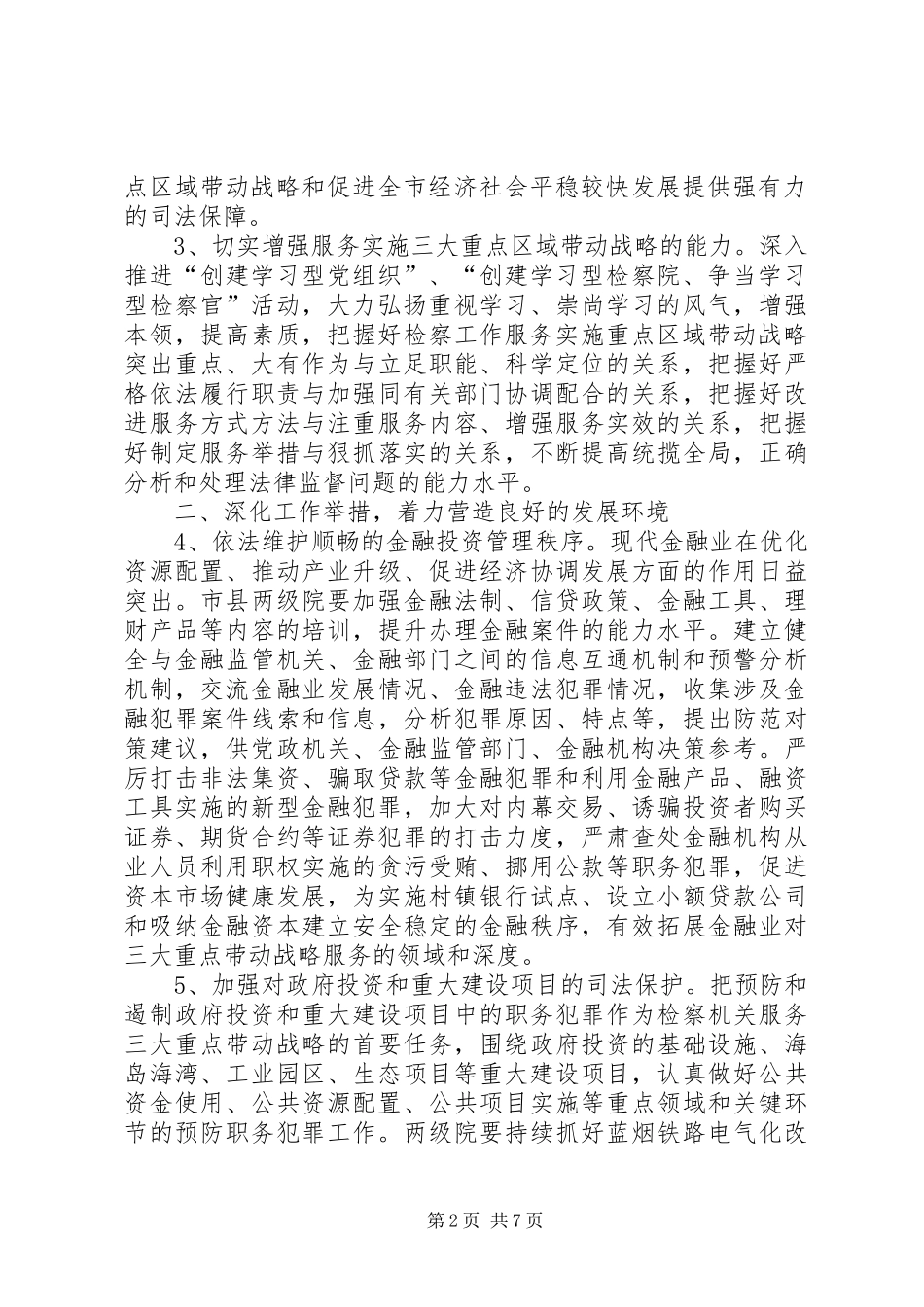 检察院区域服务工作意见_第2页