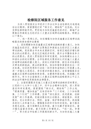 检察院区域服务工作意见