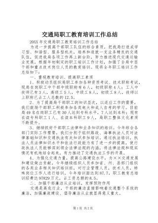 交通局职工教育培训工作总结