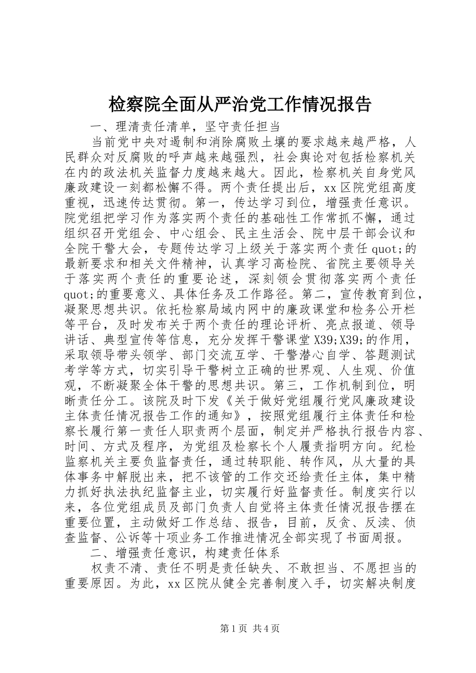 检察院全面从严治党工作情况报告_第1页