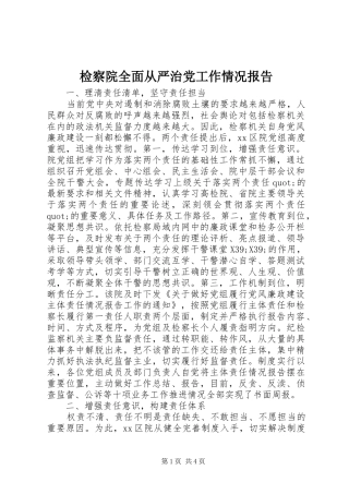 检察院全面从严治党工作情况报告