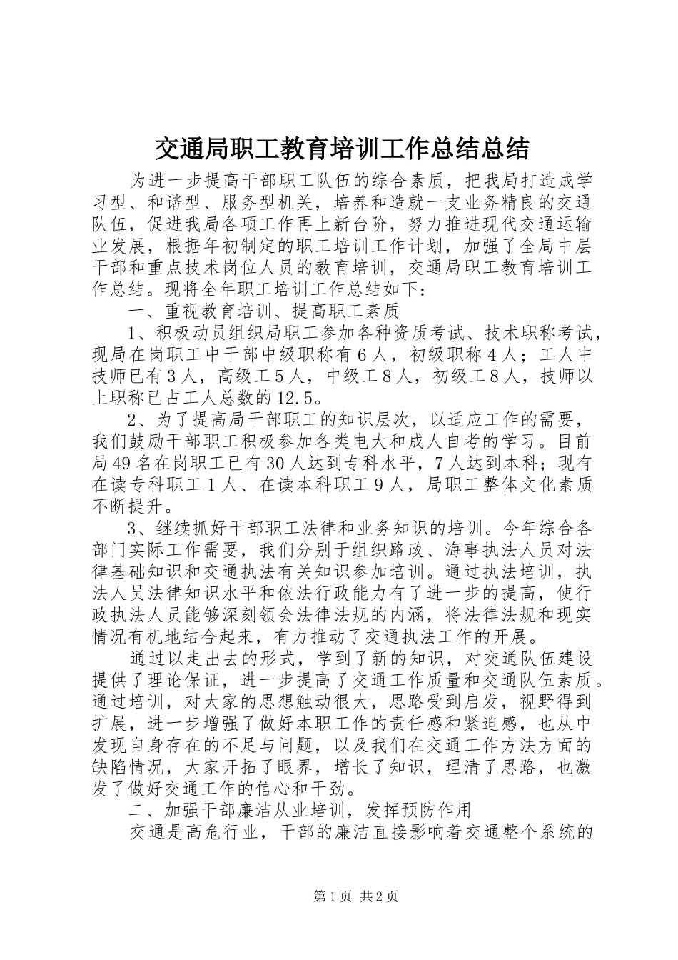 交通局职工教育培训工作总结总结_第1页