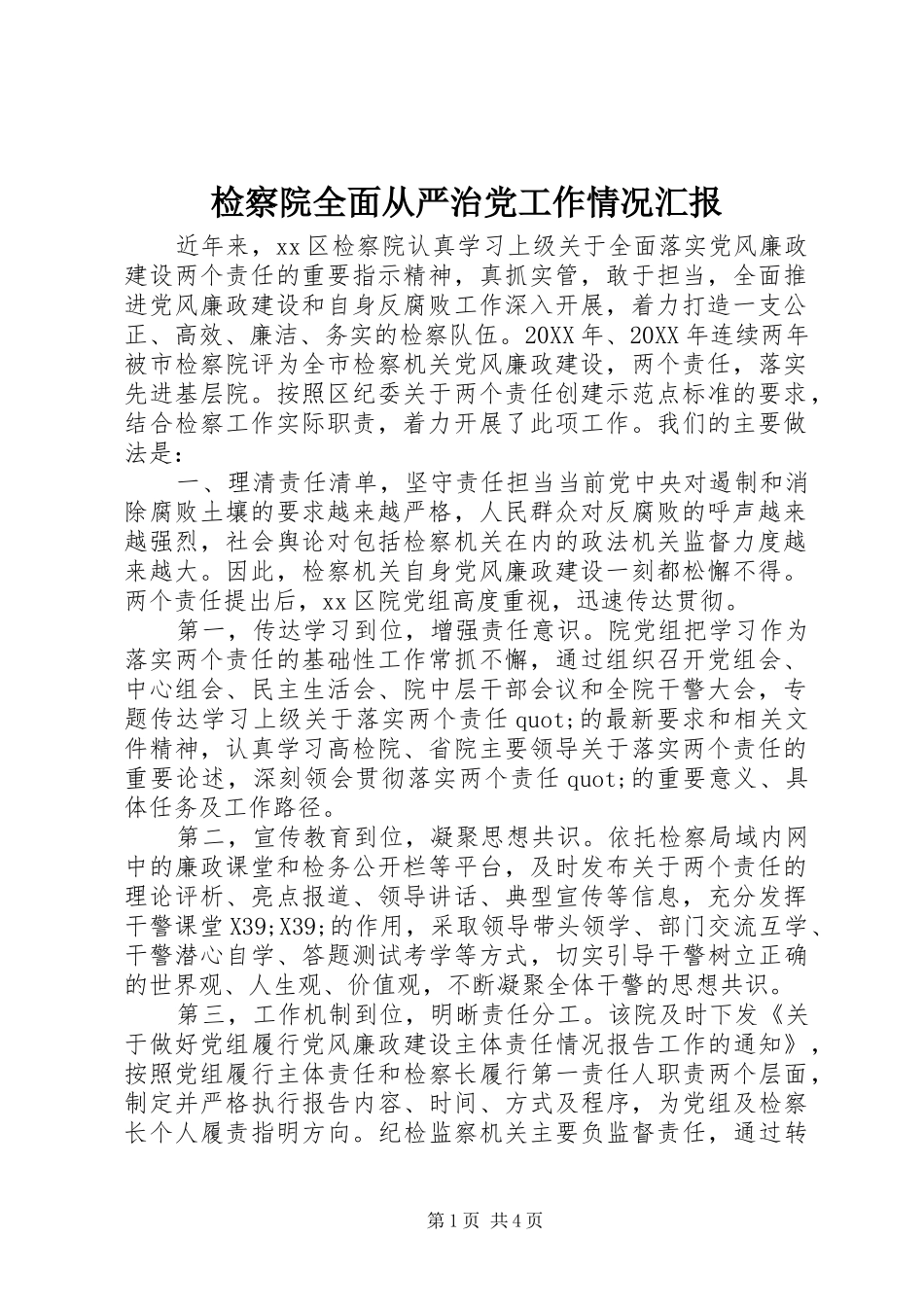 检察院全面从严治党工作情况汇报_第1页