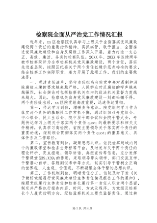 检察院全面从严治党工作情况汇报