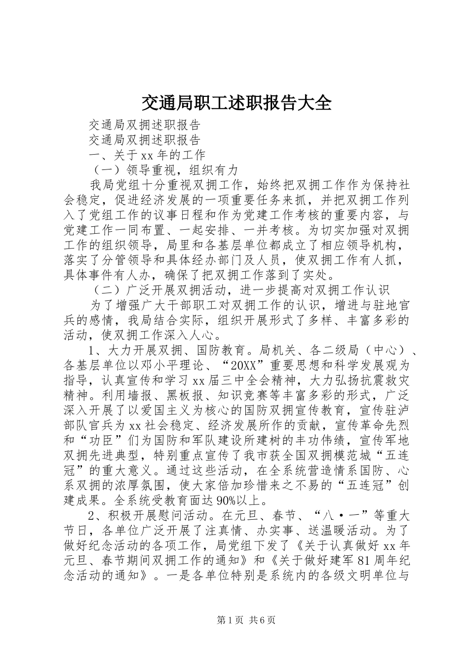 交通局职工述职报告大全_第1页