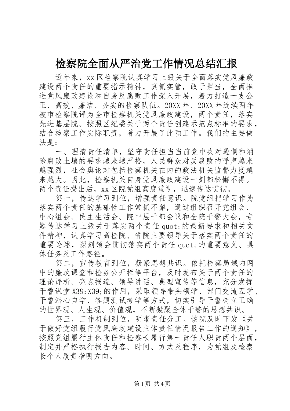 检察院全面从严治党工作情况总结汇报_第1页