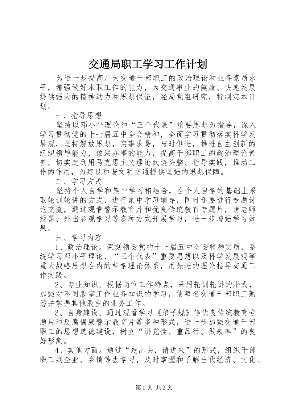 交通局职工学习工作计划_第1页