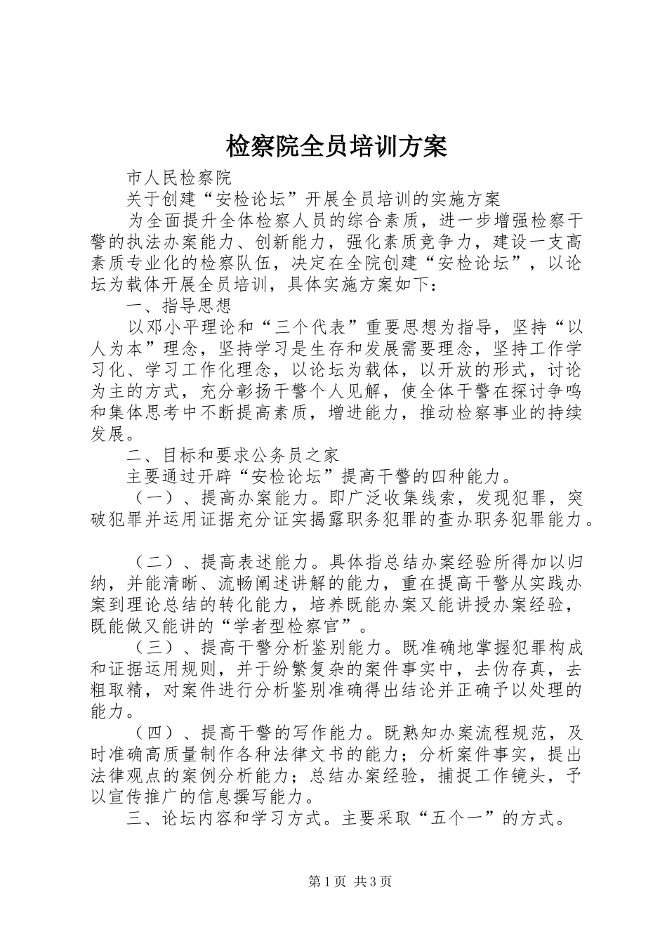 检察院全员培训方案_第1页