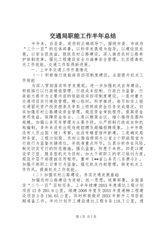 交通局职能工作半年总结