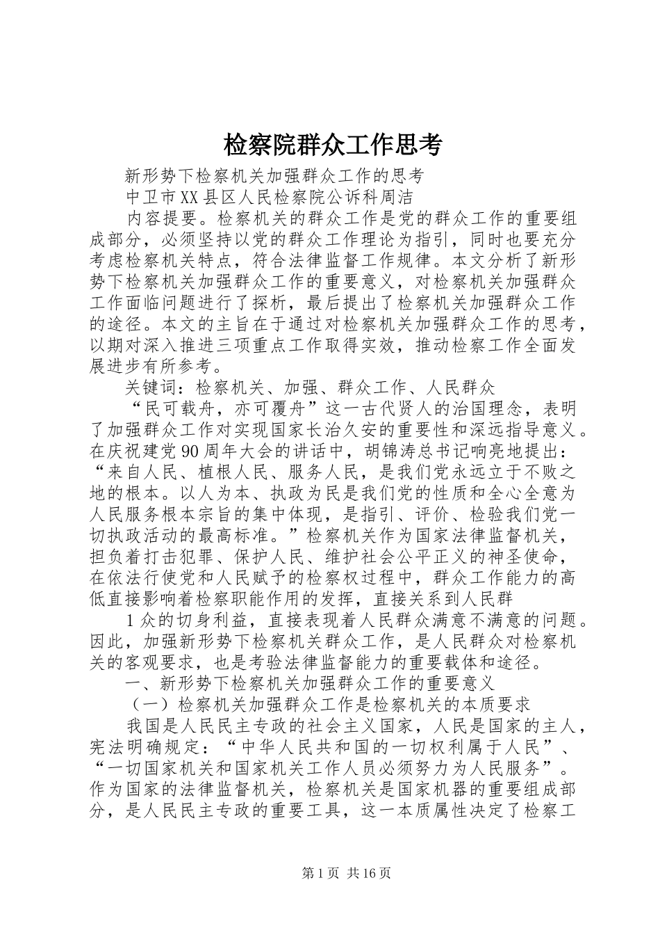 检察院群众工作思考_第1页