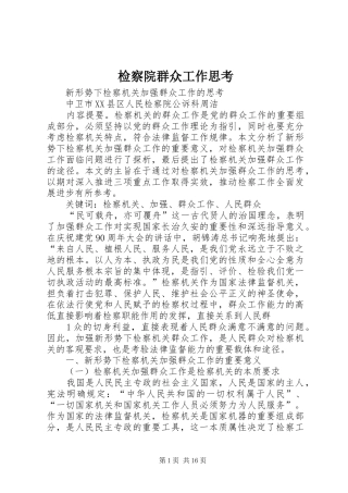 检察院群众工作思考