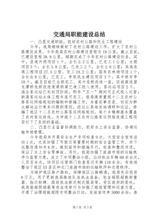 交通局职能建设总结