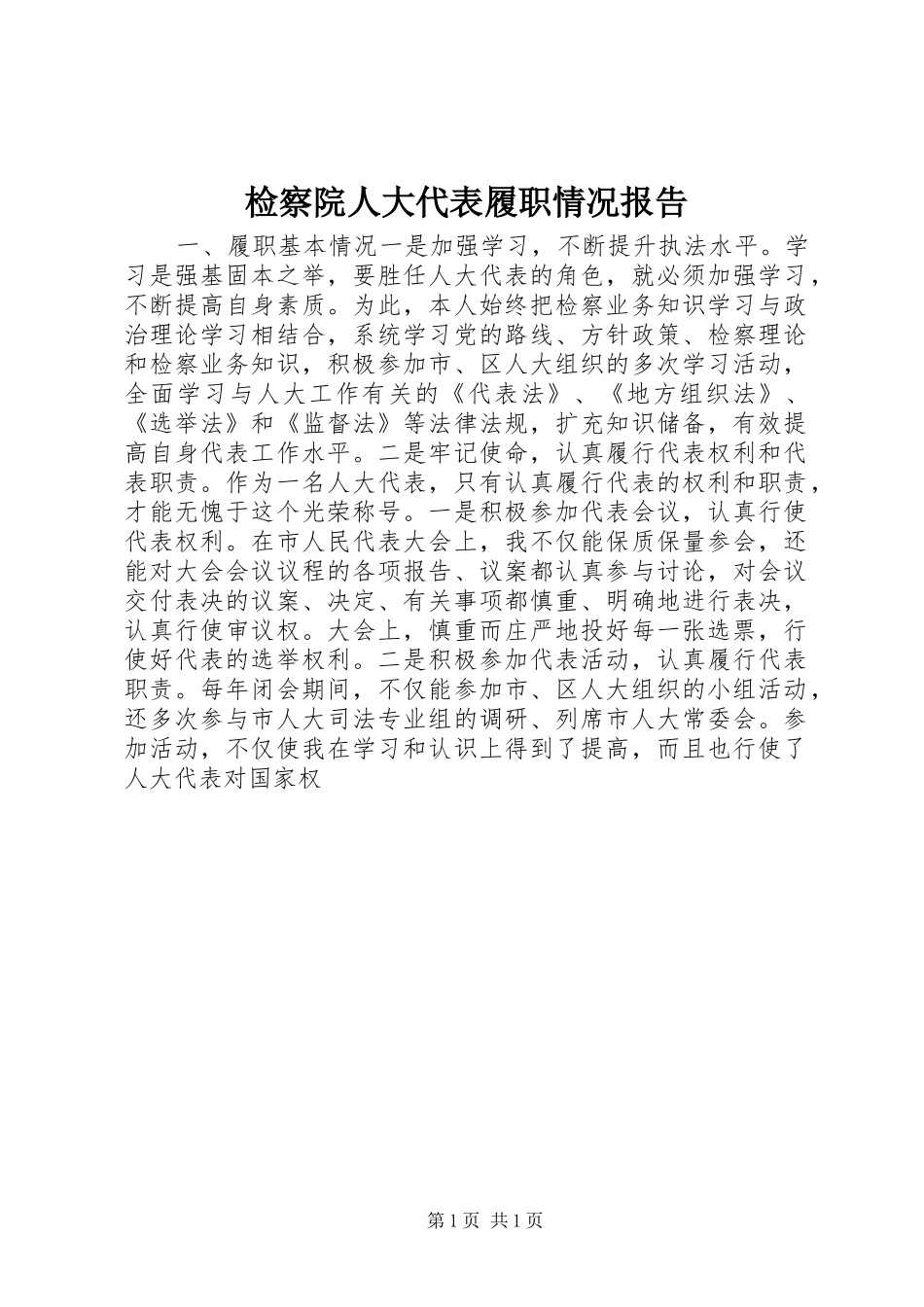 检察院人大代表履职情况报告_第1页