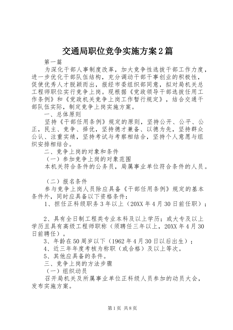 交通局职位竞争实施方案篇_第1页