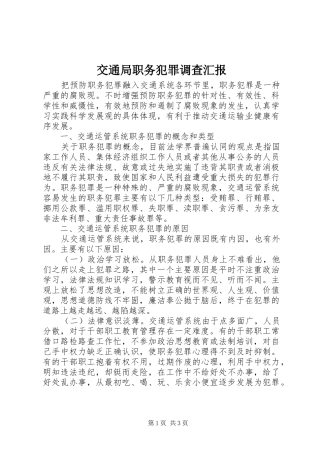 交通局职务犯罪调查汇报