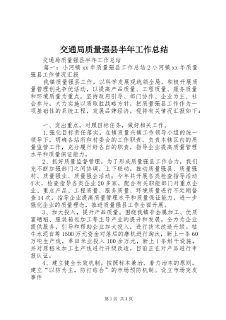 交通局质量强县半年工作总结
