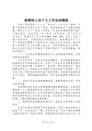 检察院人员个人工作总结模板