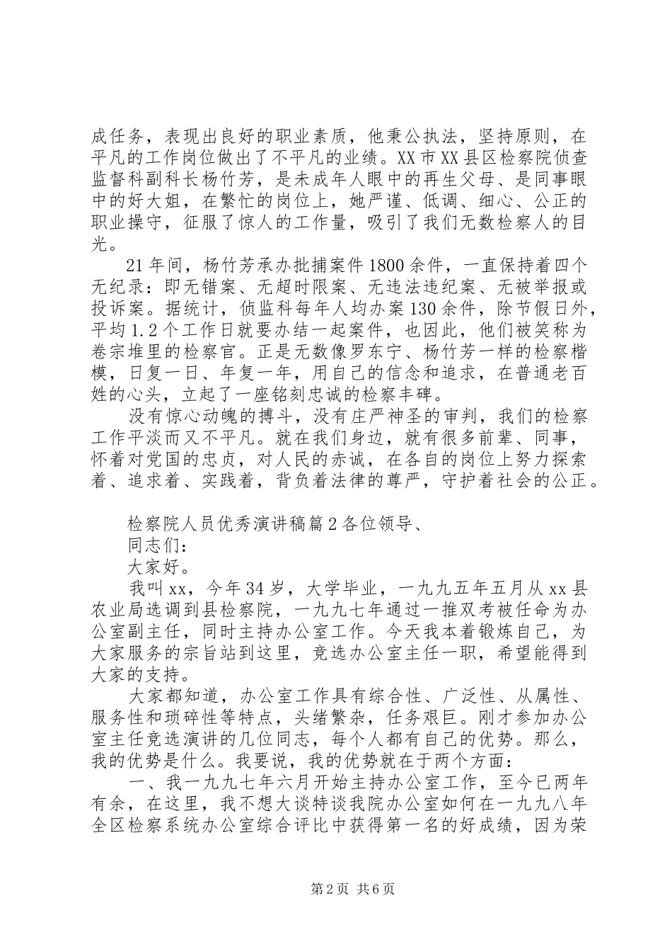 检察院人员优秀演讲稿_第2页